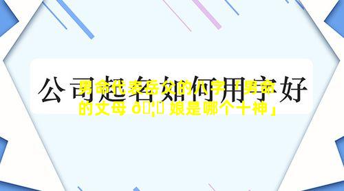 男命代表岳父的八字「男命的丈母 🦍 娘是哪个十神」
